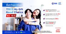 ทิสโก้ เปิดตัวประกันชีวิต TISCO My Gift Good Choice “จ่ายเบี้ยสั้น – คุ้มครองยาว – มีเงินคืน” ตอบโจทย์คนรุ่นใหม่ที่ใส่ใจวางแผนเกษียณ