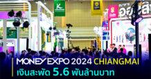 MONEY EXPO 2024 CHIANGMAI เงินสะพัด 5.6 พันล้านบาท