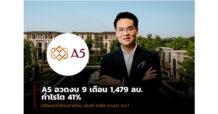 A5 อวดงบ 9 เดือน โกยรายได้ 1,478.87 ล้านบาท กำไรโต 40.59% Q4/67 เติบโตแข็งแกร่ง เตรียมเปิดโครงการใหม่ แซงค์ รอยัล บางนา กม.7