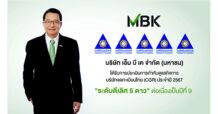 เอ็ม บี เค คว้าคะแนน CGR ระดับ “ดีเลิศ” ต่อเนื่องปีที่ 9