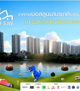 อิมแพ็ค ชวนร่วมงานลอย ริม เลค พร้อมชมโชว์บอลลูนนานาชาติ 15-17 พ.ย.นี้ ริมทะเลสาบเมืองทองธานี
