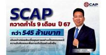 SCAP กวาดกำไร 9 เดือนปี 67 กว่า 545 ล้านบาท เดินหน้าปล่อยสินเชื่อคุณภาพอย่างเป็นธรรมและมีความรับผิดชอบเพื่อการเติบโตอย่างยั่งยืน