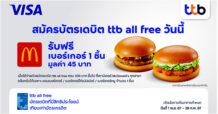 บัตรเดบิต ttb all free เอาใจมนุษย์ออฟฟิศ เสิร์ฟฟรี ความอร่อยเมนูเบอร์เกอร์สุดฮอต ที่ร้าน McDonald’s
