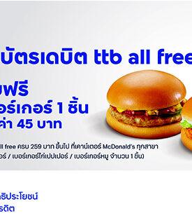 บัตรเดบิต ttb all free เอาใจมนุษย์ออฟฟิศ เสิร์ฟฟรี ความอร่อยเมนูเบอร์เกอร์สุดฮอต ที่ร้าน McDonald’s