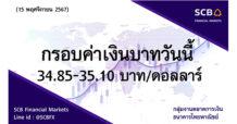 กลุ่มงานตลาดการเงิน ธนาคารไทยพาณิชย์ (SCB Financial Markets) ค่าเงินบาทประจำวันที่ 15 พฤศจิกายน 2567