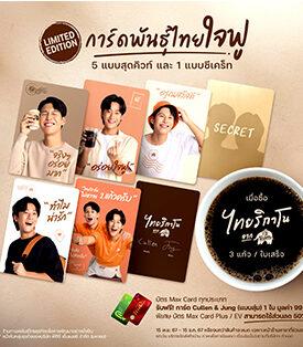 พันธุ์ไทย ชวนแฟนด้อม คัลแลนและพี่จอง จุ่ม “การ์ดพันธุ์ไทยใจฟู” ลิมิเต็ด อิดิชั่น