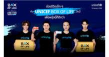 ยูนิเซฟเปิดตัวแคมเปญ “Box of Life – กล่องช่วยชีวิต” ชวนคนไทยส่งความช่วยเหลือเร่งด่วนสู่เด็กในภาวะวิกฤต