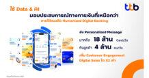 ทีทีบี ชูพลัง Data และ AI ก้าวข้ามขีดจำกัด ตอบโจทย์ลูกค้าระดับเฉพาะบุคคล จับมือ databricks เพิ่มประสิทธิภาพการให้บริการ เปิดมิติใหม่ให้คนไทยมีชีวิตทางการเงินที่ดีขึ้น