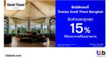 บัตรเครดิต ttb ชวนสัมผัสความอร่อยแบบเหนือระดับ มอบส่วนลดสูงสุด 15% ที่ห้องอาหาร Dusit Thani Bangkok