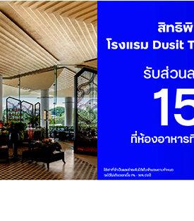 บัตรเครดิต ttb ชวนสัมผัสความอร่อยแบบเหนือระดับ มอบส่วนลดสูงสุด 15% ที่ห้องอาหาร Dusit Thani Bangkok