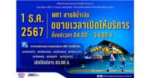 รฟม.-BEM ขยายเวลาเปิดให้บริการตั้งแต่ตี 4 วันอาทิตย์ 1 ธ.ค.67 อำนวยความสะดวกงาน “วิ่งผ่าเมือง ครั้งที่ 7”