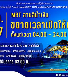 รฟม.-BEM ขยายเวลาเปิดให้บริการตั้งแต่ตี 4 วันอาทิตย์ 1 ธ.ค.67 อำนวยความสะดวกงาน “วิ่งผ่าเมือง ครั้งที่ 7”
