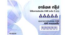 อาร์เอส กรุ๊ป ได้รับการประเมิน CGR ระดับ 5 ดาว ‘ดีเลิศ’ 6 ปีซ้อน  พร้อมรับ 100 คะแนนเต็ม จัดประชุม AGM ยอดเยี่ยม