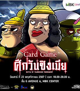 เอ็ม บี เค เซ็นเตอร์ รวมพลคนรักการ์ดเกมที่ยิ่งใหญ่ที่สุดแห่งปี 23 พฤศจิกายนนี้ ในงาน BATTLE OF TALINGCHAN TOURNAMENT