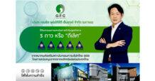 GFC คว้า CGR 5 ดาว ตอกย้ำองค์กรกำกับดูแลกิจการระดับ “ดีเลิศ”