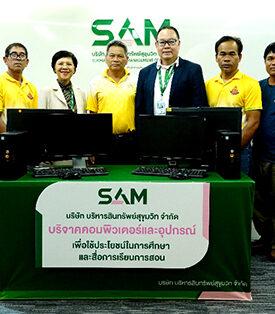 SAM บริจาคคอมพิวเตอร์และอุปกรณ์ ให้แก่ “มูลนิธิพระดาบส-รร.บ้านสาโรช สุรินทร์”