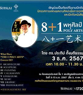 งานนิทรรศการศิลปะอันทรงคุณค่าเพื่อสังคม “8+1 พหุศิลป์ POLY ARTS” โดย ดร.ประทีป ตั้งมติธรรม ผลงานชั้นเลิศที่สร้างแรงบันดาลใจและขับเคลื่อนสู่ความสำเร็จ