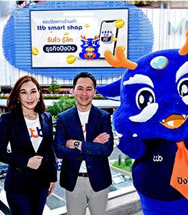ทีทีบี เปิดตัวฟีเจอร์ ttb smart shop มาพร้อมมังกรสีน้ำเงินมงคล “ปังปัง” ผู้ช่วยบริหารจัดการร้านค้าแบบครบวงจร เป็นมากกว่าแอปพลิเคชันรับเงิน
