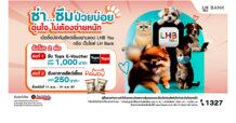 LH Bank ออกแคมเปญประกันสัตว์เลี้ยง คุ้มครองครบ ตอบโจทย์ทุกไลฟ์สไตล์ รับสิทธิพิเศษ 2 ต่อ E-voucher สูงสุด 1,000 บาท และอาหารสัตว์เลี้ยง เมื่อซื้อประกันสัตว์เลี้ยงผ่านแอปพลิเคชัน LHB You และ LH Bank Website