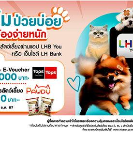 LH Bank ออกแคมเปญประกันสัตว์เลี้ยง คุ้มครองครบ ตอบโจทย์ทุกไลฟ์สไตล์ รับสิทธิพิเศษ 2 ต่อ E-voucher สูงสุด 1,000 บาท และอาหารสัตว์เลี้ยง เมื่อซื้อประกันสัตว์เลี้ยงผ่านแอปพลิเคชัน LHB You และ LH Bank Website