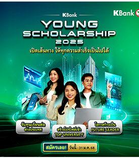 โอกาสของนักศึกษามาแล้ว! กสิกรไทยเปิดรับสมัคร KBank Young Scholarship ปี 2568 เปิดเส้นทาง มอบทุนเรียนต่อ ร่วมสร้างให้ทุกความสำเร็จเป็นไปได้