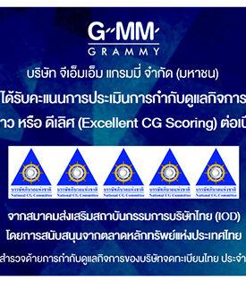 GRAMMY ได้รับคะแนนการประเมินการกำกับดูแลกิจการในระดับ 5 ดาว หรือ “ดีเลิศ” ต่อเนื่องเป็นปีที่ 14 สะท้อนถึงการกำกับดูแลกิจการที่ดีอย่างต่อเนื่อง