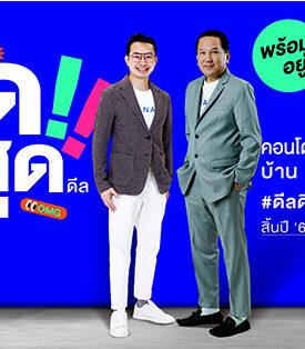 อนันดาฯ จัดให้สุดส่งท้ายก่อนสิ้นปี 67 กับแคมเปญ “อนันดา สุดสุด ดีล”