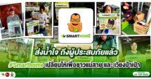 “Smarthome” (สมาร์ทโฮม) ปันน้ำใจ ใน “โครงการเปลี่ยนใหม่ให้ฟรี”  ช่วยผู้ประสบภัยชาวแม่สายและเวียงป่าเป้า จ.เชียงราย