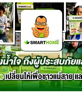 “Smarthome” (สมาร์ทโฮม) ปันน้ำใจ ใน “โครงการเปลี่ยนใหม่ให้ฟรี” ช่วยผู้ประสบภัยชาวแม่สายและเวียงป่าเป้า จ.เชียงราย