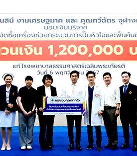 AIRA มอบเงินบริจาค รพ.ธรรมศาสตร์เฉลิมพระเกียรติ เพื่อจัดซื้อเครื่องช่วยกระบวนการปั๊มหัวใจและฟื้นคืนชีพ