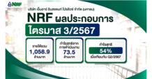 NRF โชว์กำไรไตรมาส 3/2567 เติบโตแข็งแกร่ง โกยรายได้ 1,058.9 ล้านบาท เดินหน้าขยายสาขาใหม่ต่อเนื่อง