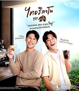 พันธุ์ไทย สร้างปรากฏการณ์ใจฟู! เปิดตัว “คัลแลน-พี่จอง” Brand Presenter คู่แรกของพันธุ์ไทย ชูกลยุทธ์ Fandom Marketing ขยายฐานคนเจนใหม่ ผ่าน Real User ตัวจริง