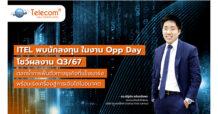 ITEL พบนักลงทุน ในงาน Opp Day โชว์ผลงาน Q3/67 ตอกย้ำการฟื้นตัวทางธุรกิจที่แข็งแกร่ง พร้อมเร่งเครื่องสู่การเติบโตในอนาคต