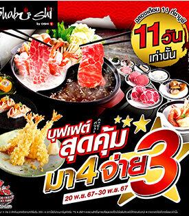 “ชาบูชิ” ฉลองเดือน 11 จัดโปรฯ อร่อยสุดคุ้ม “มา 4 จ่าย 3” เอาใจชาวแก๊งสายชาบู – ชาบู และซูชิ