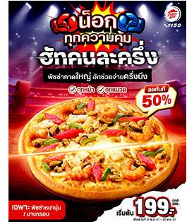 พิซซ่า ฮัท น็อกทุกความคุ้ม! “ฮัทคนละครึ่ง” พิซซ่าถาดใหญ่ ฮัทช่วยจ่ายครึ่งนึง!