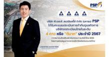PSP สุดยอด! คว้าคะแนน CGR ระดับ 4 ดาว “ดีมาก”  ตอกย้ำการกำกับดูแลกิจการที่ดี มุ่งมั่นพัฒนาธุรกิจเติบโตยั่งยืน