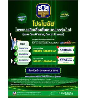 ธ.ก.ส. จัดแคมเปญ New Gen Smart พร้อม Start