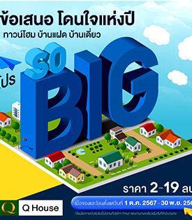 ควอลิตี้เฮ้าส์” จัดแคมเปญ “โปร SO BIG” ข้อเสนอโดนใจแห่งปี มอบส่วนลดสูงสุด 2,000,000 บ.* กับโครงการบ้านเดี่ยว บ้านแฝด ทาวน์โฮม รวม 45 โครงการ บนทำเลกรุงเทพฯ ปริมณฑล และต่างจังหวัด
