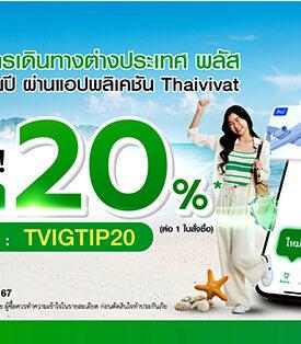 ประกันภัยไทยวิวัฒน์ ปล่อยฟีเจอร์ใหม่ให้ลูกค้านักเดินทาง ซื้อประกันภัยง่ายขึ้น ผ่านแอปพลิเคชัน Thaivivat