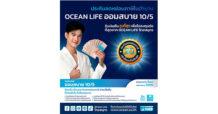 OCEAN LIFE ไทยสมุทร ส่งประกันลดหย่อนภาษีโค้งสุดท้ายปลายปี “โอเชี่ยนไลฟ์ ออมสบาย 10/5” รับเงินคืนสูงทุกปี ช่วยลดภาระจ่ายเบี้ยฯ ปีต่อ