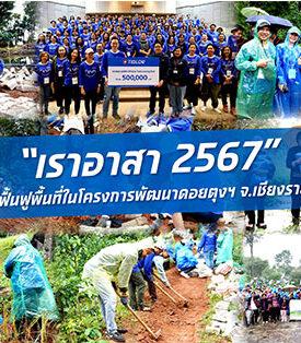 TIDLOR ผนึกกำลังสร้างสรรค์สังคม ในกิจกรรม “เราอาสา 2567” พื้นที่ดอยตุง จ.เชียงราย