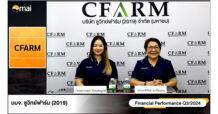 CFARM ร่วมงาน Opp day Q3/2567 ย้ำรายได้ปี 67 ใกล้เคียงเป้า