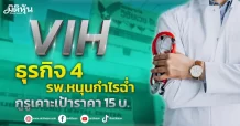 VIH ธุรกิจ 4 รพ.หนุนกำไรฉ่ำ กูรูเคาะเป้าราคา 15 บ.