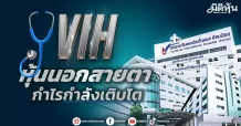 VIH  หุ้นนอกสายตา กำไรกำลังเติบโต