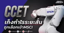 CCET เก็งกำไรระยะสั้น ถูกเลือกเข้าดัชนีMSCI