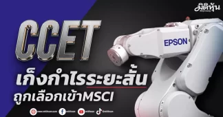 CCET เก็งกำไรระยะสั้น ถูกเลือกเข้าดัชนีMSCI