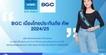 “เมืองไทยประกันภัย” จัด “BGC เมืองไทยประกันภัย คัพ” ต่อเนื่อง สานต่อความตั้งใจใช้กีฬาสร้างสังคมที่เข้มแข็งทุกมิติ