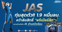JAS ทุ่มสุดตัว!! 1.9 หมื่นลบ. คว้าลิขสิทธิ์ “พรีเมียร์ลีก” เคาะเป้าเข้าถึง 25 ล้านครัวเรือน