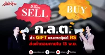 ก.ล.ต. สั่งGIFTแจงขายเงินลงทุน- หุ้นเพิ่มทุนให้ RS  ส่งคำตอบภายใน 13 พ.ย.