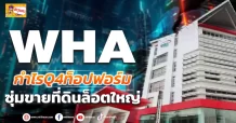 (ข่าวเจาะ) WHA กำไรQ4ท็อปฟอร์ม ซุ่มขายที่ดินล็อตใหญ่
